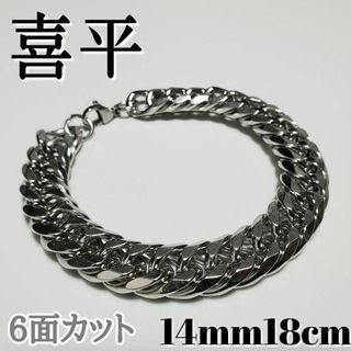 6面ダブル　喜平チェーンブレスレット 14mm18cm　ステンレスシルバー