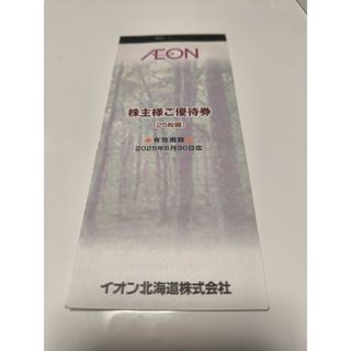 イオン北海道　株主優待(ショッピング)
