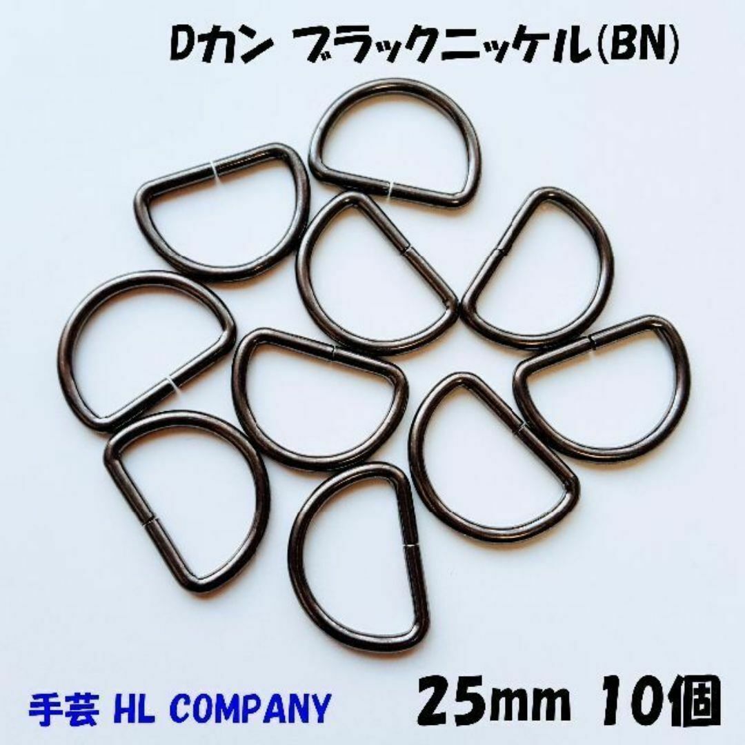 Dカン 10個 25mm ブラック ニッケル BN 手芸 資材 ハンドメイドの素材/材料(各種パーツ)の商品写真