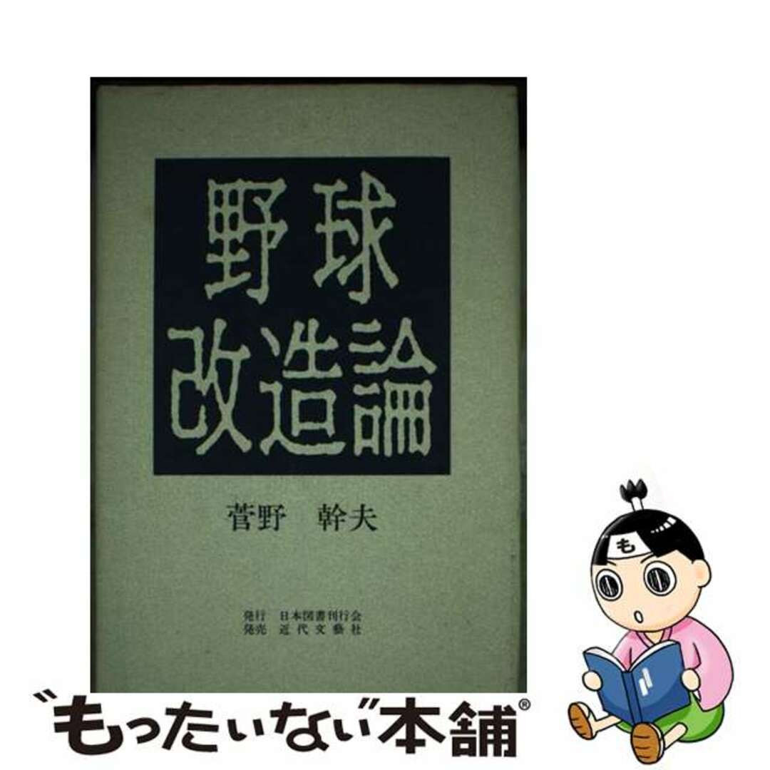 「高評価!」注目のレビュ 【中古】 野球改造論/日本図書刊行会/菅野幹夫 趣味+スポーツ+実用