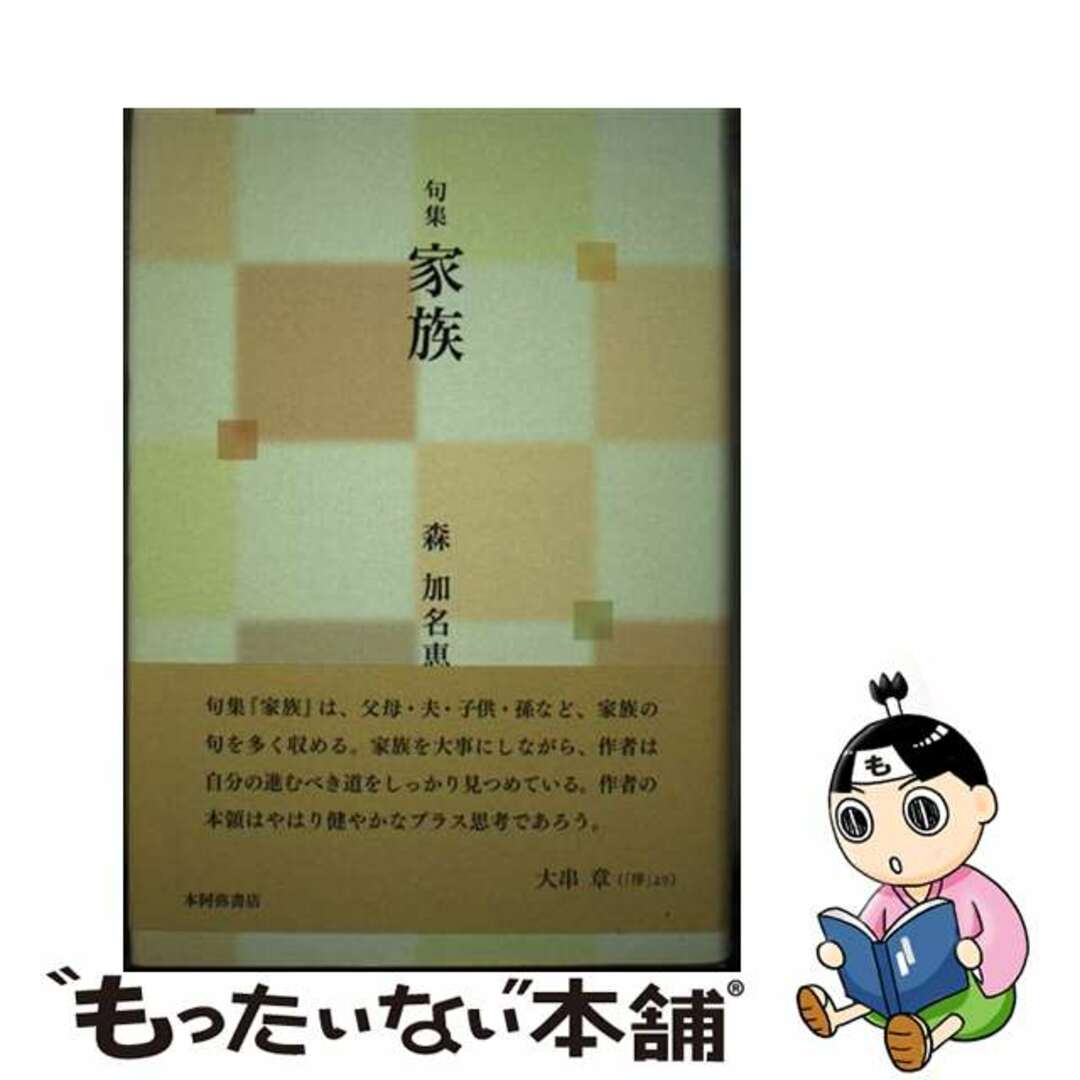 【中古】 家族 句集/本阿弥書店/森加名恵 エンタメ/ホビーの本(人文/社会)の商品写真