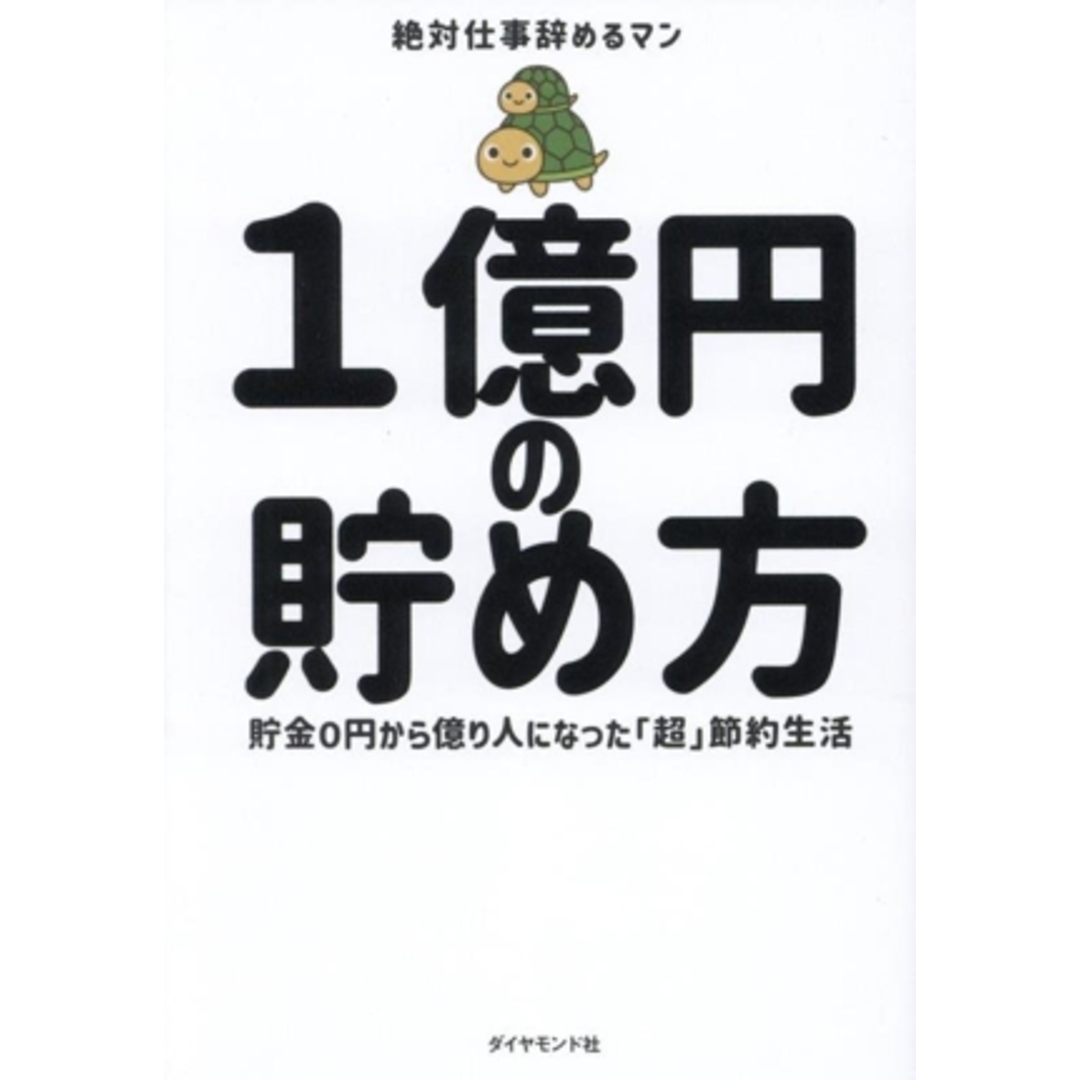 1億円の貯め方 貯金0円から億り人になった「超」節約生活/絶対仕事辞めるマン(著者) エンタメ/ホビーの本(ビジネス/経済)の商品写真