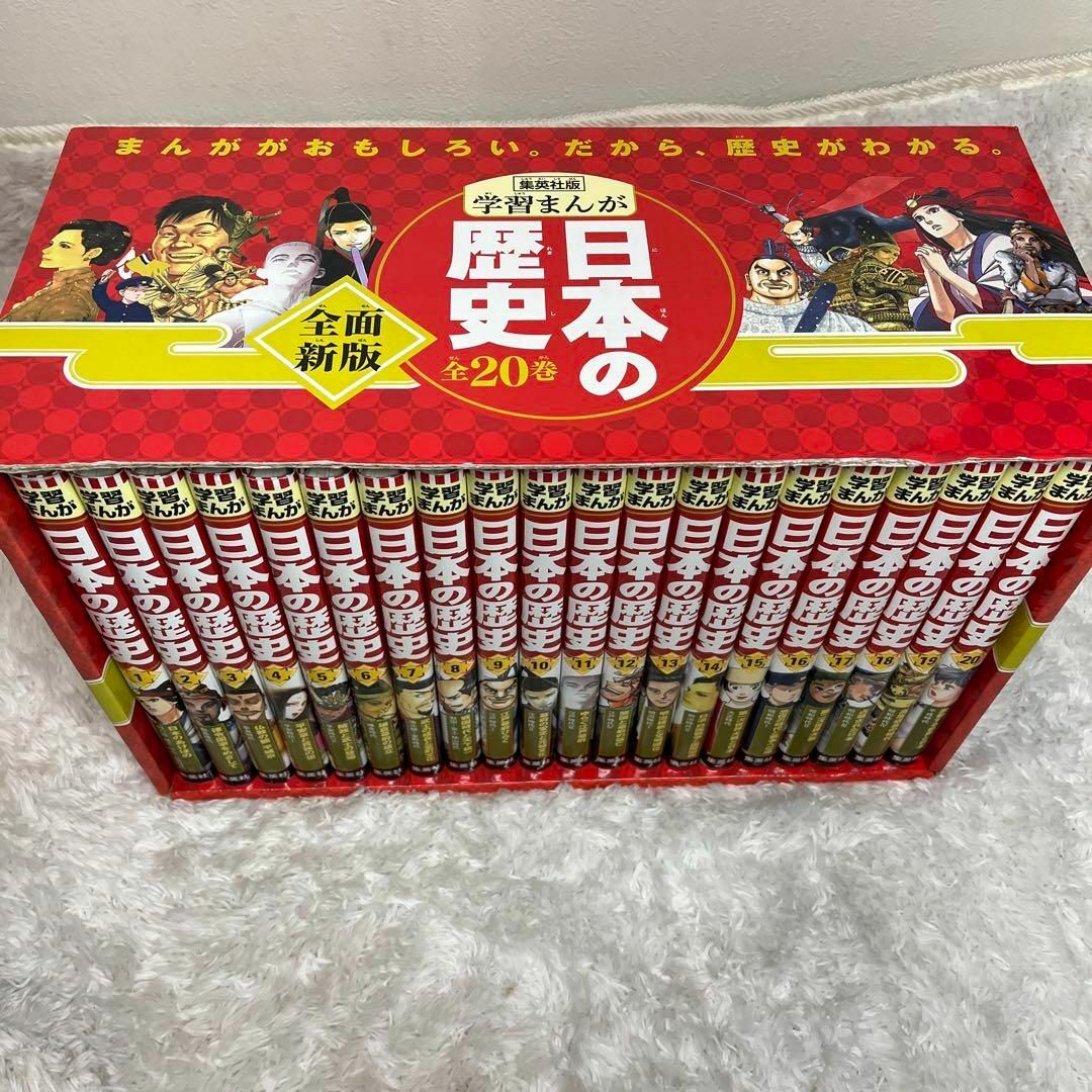 ファッション 通販 集英社版学習まんが日本の歴史(全20巻セット)全面新版箱付き 学習漫画