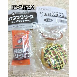 オタフクソースミニチュアチャーム(その他)