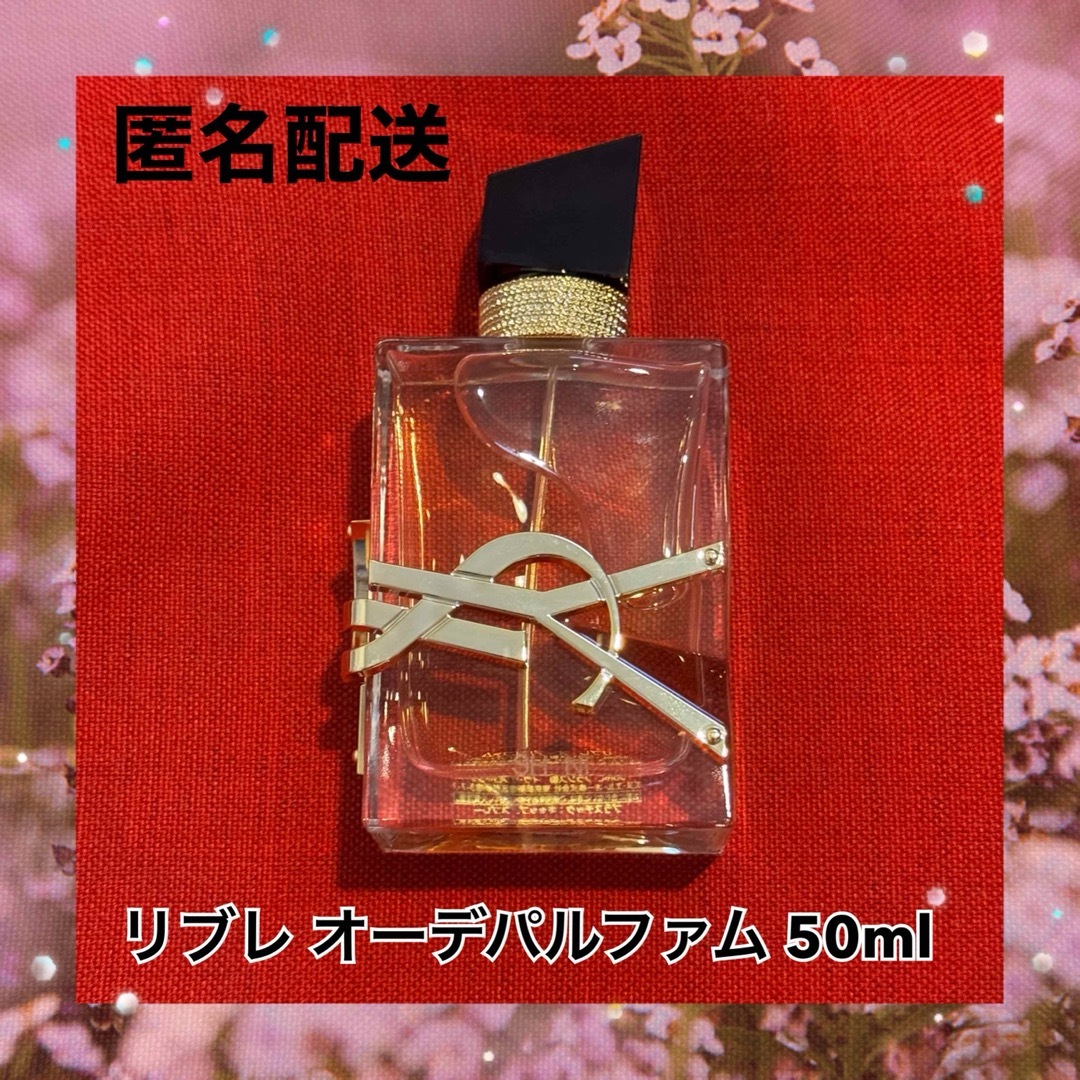 YSL リブレ オーデパルファム 50ml イヴ・サンローラン YSL リブレ オーデパルファム 50ml イヴ・サンローラン