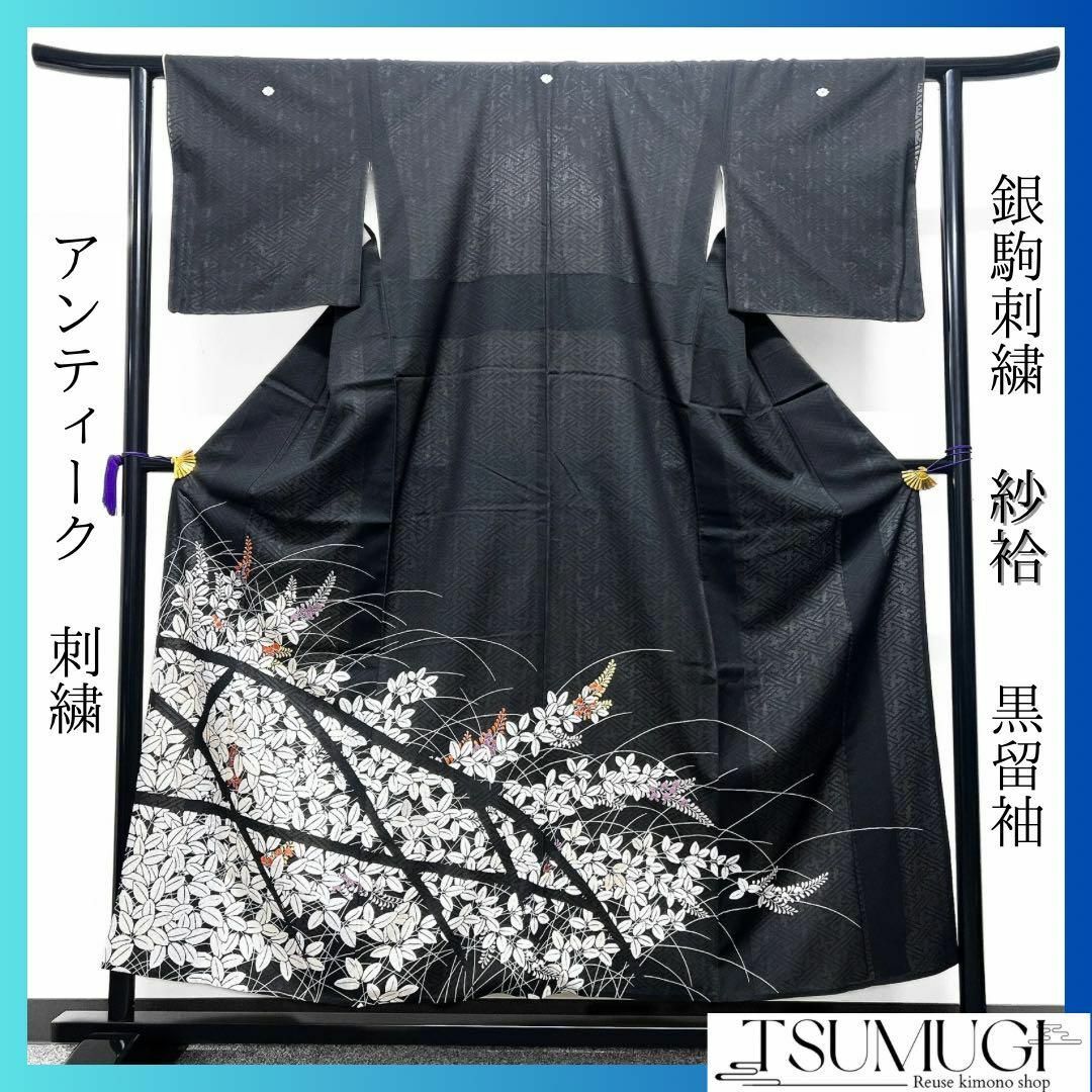 【通販 人気】 萩 紗袷 銀駒刺繍 刺繍 アンティーク 藤模様 p 073w 着物 黒留袖 着物・浴衣