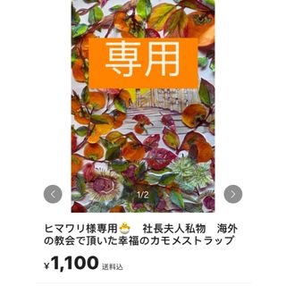 ヒマワリ様専用🐣　社長夫人私物　海外の教会で頂いた幸福のカモメストラップ(その他)