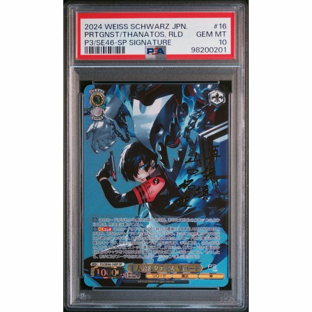 PSA10 主人公&タナトス リロード SP ペルソナ3リロード PSA10 主人公&タナトス リロード SP ペルソナ3リロード