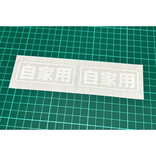 『自家用』パロディステッカー　3cm×8cm（小サイズ・２枚セット）(車外アクセサリ)
