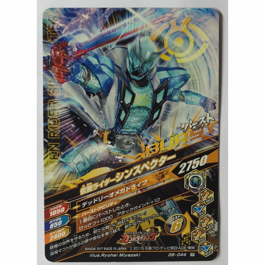 仮面ライダーバトル ガンバライド - シンスペクター G6-044R 仮面ライダーバトル ガンバライド - シンスペクター G6-044R