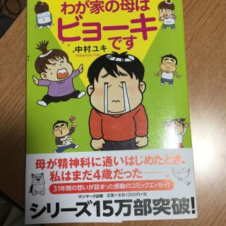 サンマークシュッパン(サンマーク出版)のわが家の母はビョーキです(健康/医学)