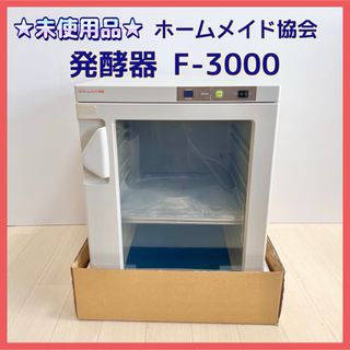 ☆未使用品☆ホームメイド協会 発酵器 F-3000の通販 by ☆未使用品☆ホームメイド協会 発酵器 F-3000の通販 by