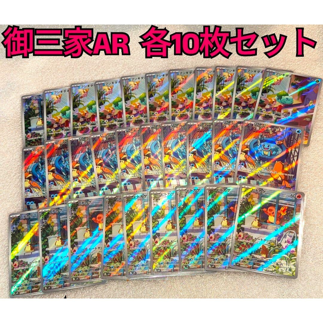 ポケモン - AR 各10枚セット 御三家 ヒトカゲ ゼニガメ ポケモン - AR 各10枚セット 御三家 ヒトカゲ ゼニガメ