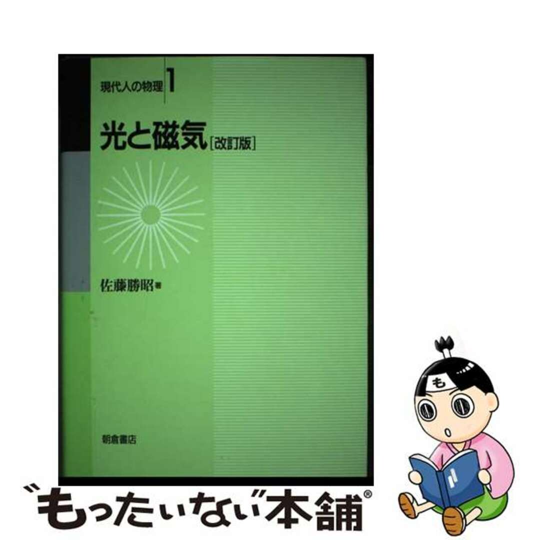 【中古】 光と磁気 改訂版/朝倉書店/佐藤勝昭 エンタメ/ホビーの本(科学/技術)の商品写真