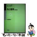 【中古】 光と磁気 改訂版/朝倉書店/佐藤勝昭