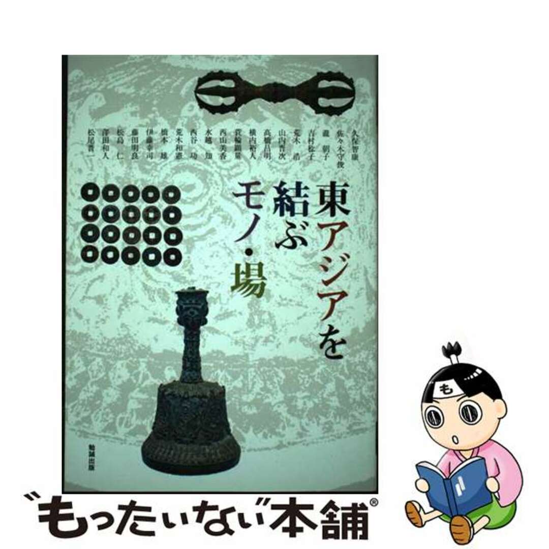 【中古】 東アジアを結ぶモノ・場/勉誠社/西山美香 エンタメ/ホビーの本(人文/社会)の商品写真