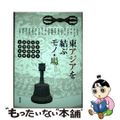【中古】 東アジアを結ぶモノ・場/勉誠社/西山美香