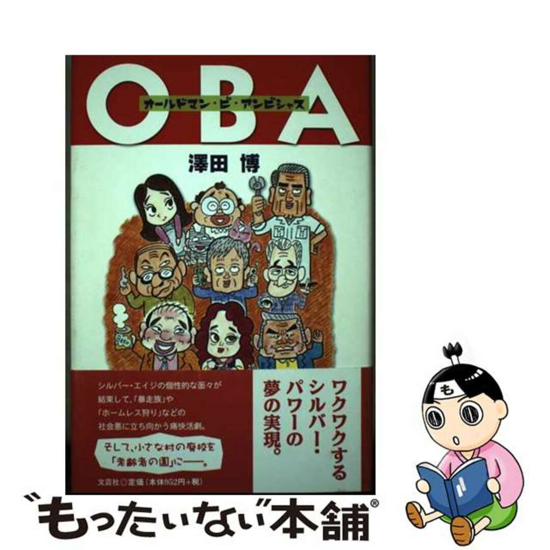 スーパーセール 50%(福袋 【中古】 OBA オールドマン・ビ・アンビシャス/文芸社/澤田博 人文+社会