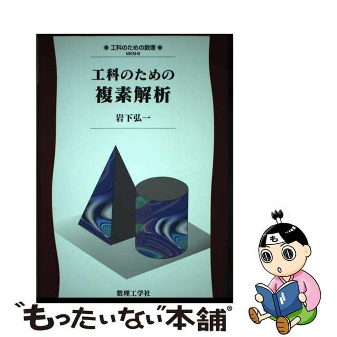 半額 50%OFFの通販 【中古】 工科のための複素解析/数理工学社/岩下弘一 科学+技術