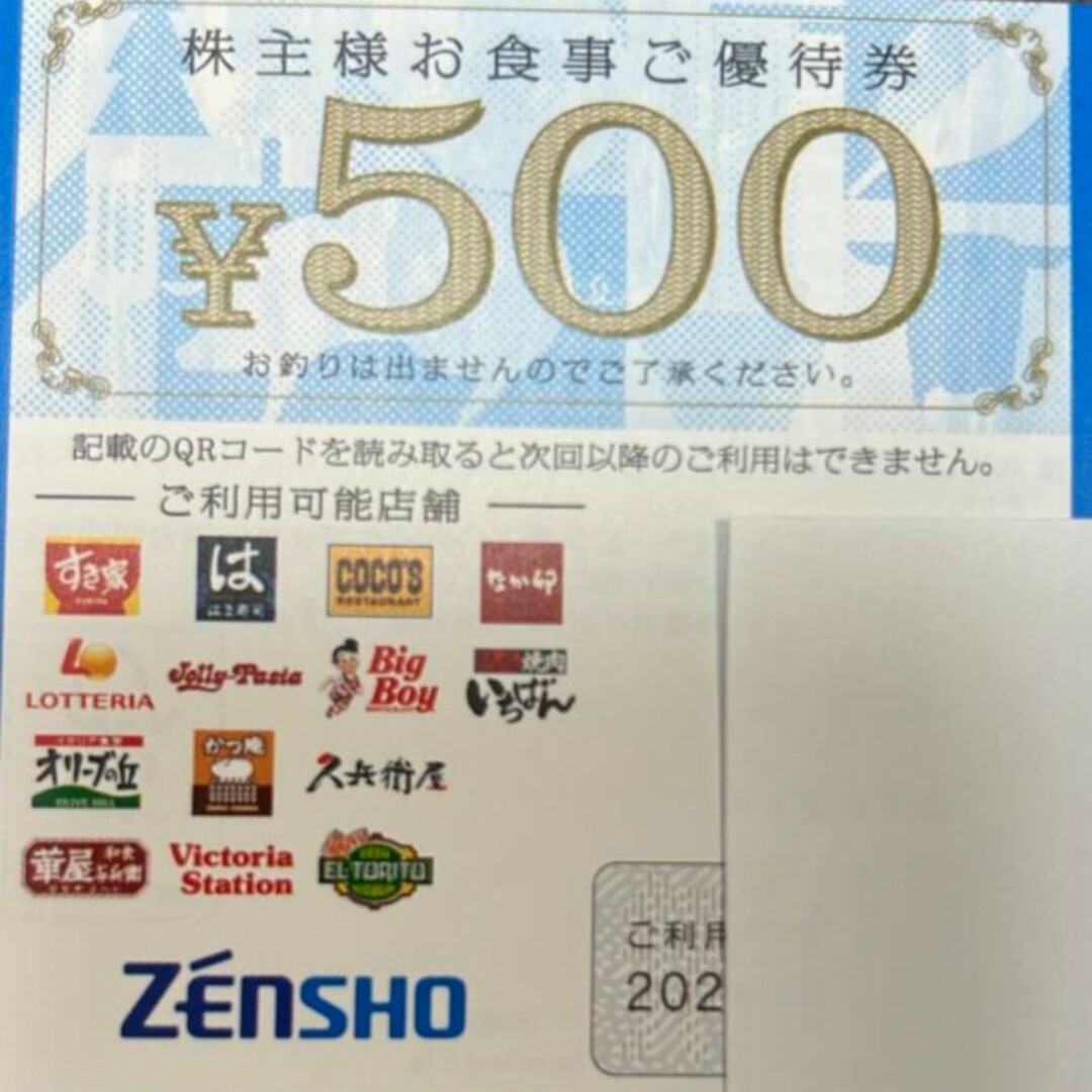 ゼンショー(ゼンショー)のゼンショー 株主優待券 6千円分 有効期限2024/12/31 チケットの優待券/割引券(レストラン/食事券)の商品写真