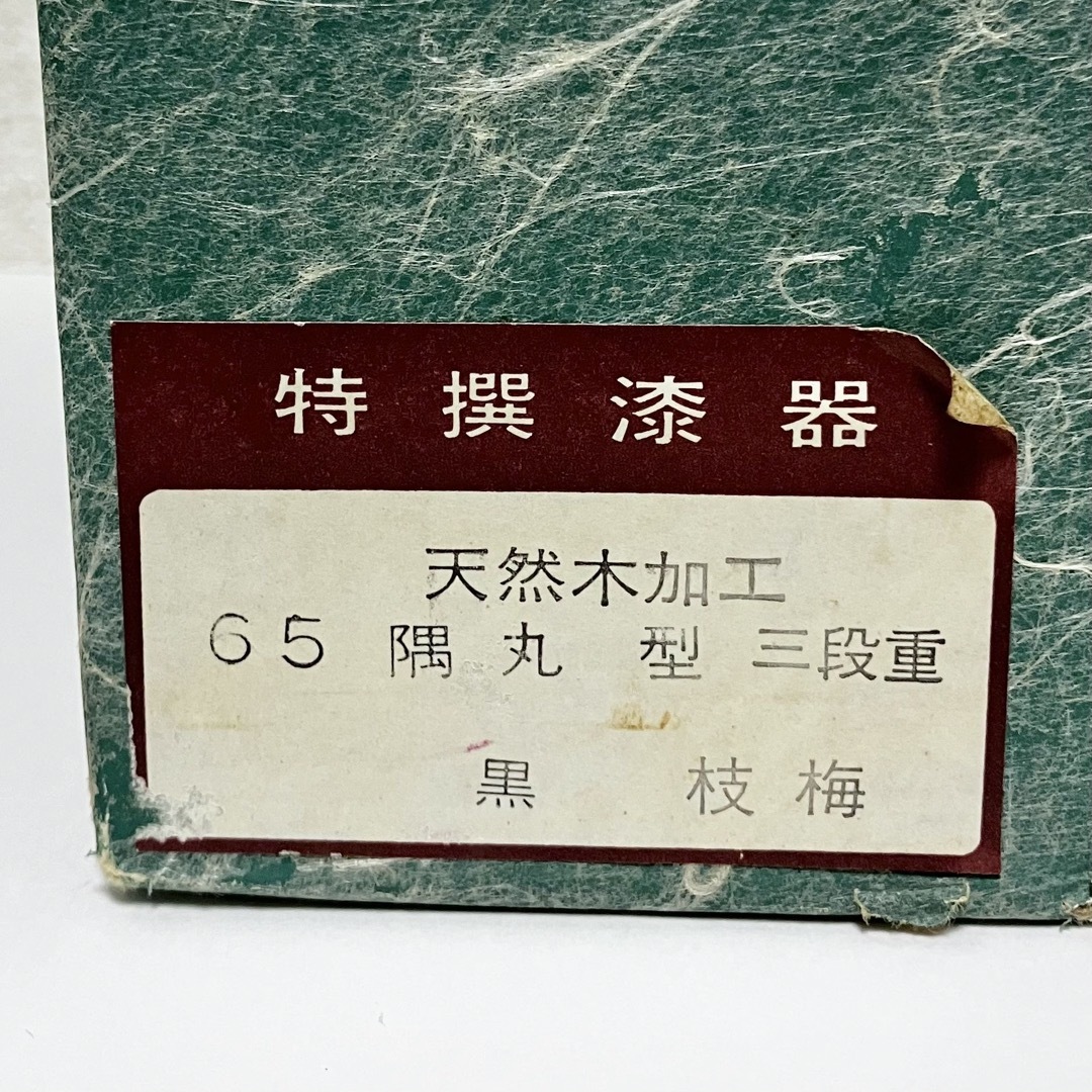漆器 会津塗 三段 重箱 枝梅 雅匠 黒の通販 by k-mix's shop|ラクマ 漆器 会津塗 三段 重箱 枝梅 雅匠 黒の通販 by k-mix's shop|ラクマ