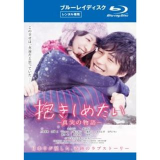 [113386-176]抱きしめたい 真実の物語 ブルーレイディスク【邦画 中古 Blu-ray】ケース無:: レンタル落ち(日本映画)