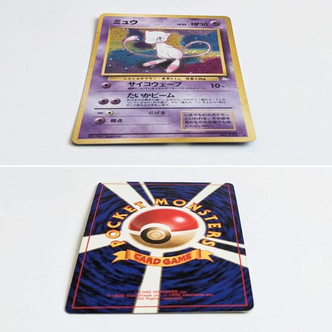 中古 傷みあり 旧裏面 旧裏 ポケモンカード ミュウ HP50 LV.23 中古 傷みあり 旧裏面 旧裏 ポケモンカード ミュウ HP50 LV.23