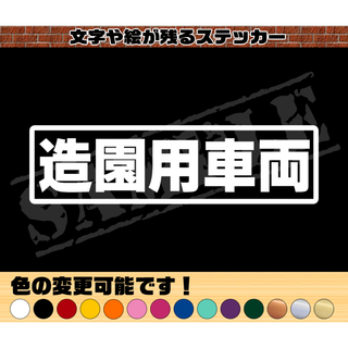 『造園用車両』パロディステッカー　4.5cm×17cm(車外アクセサリ)