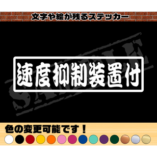 『速度抑制装置付』パロディステッカー　4.5cm×17cm(車外アクセサリ)
