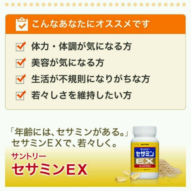 サントリー(サントリー)のセサミンEX 食品/飲料/酒の健康食品(ビタミン)の商品写真