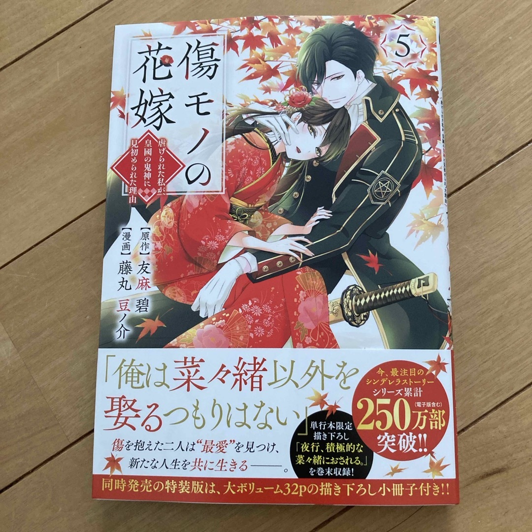 講談社(コウダンシャ)の傷モノの花嫁~虐げられた私が、皇國の鬼神に見初められた理由~5 エンタメ/ホビーの漫画(その他)の商品写真