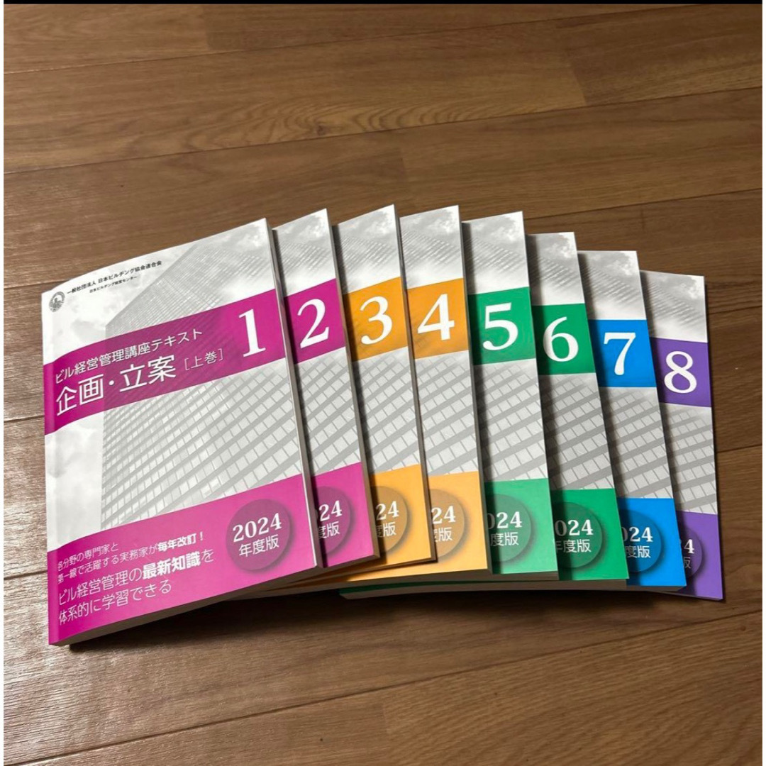 ビル経営管理講座』テキスト 現行2024年度版 8冊 ビル経営管理講座』テキスト 現行2024年度版 8冊