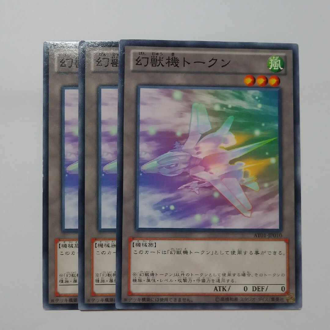 遊戯王(ユウギオウ)の幻獣機トークン ノーマル3枚 遊戯王 エンタメ/ホビーのトレーディングカード(シングルカード)の商品写真