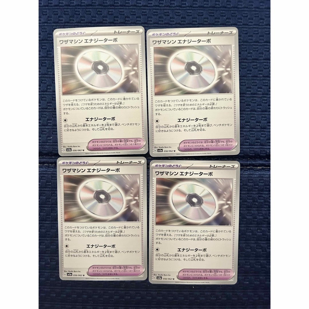 ワザマシンエナジーターボ 4枚 ポケモンカード エンタメ/ホビーのトレーディングカード(シングルカード)の商品写真
