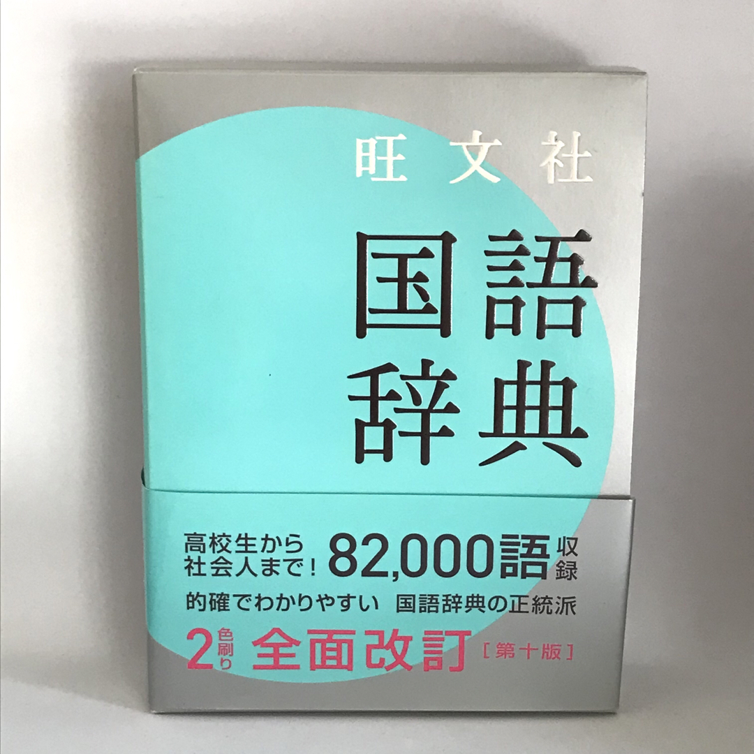 旺文社 - 旺文社 国語辞典 第十版 82,000語収録の通販 by asc's 旺文社 - 旺文社 国語辞典 第十版 82,000語収録の通販 by asc's