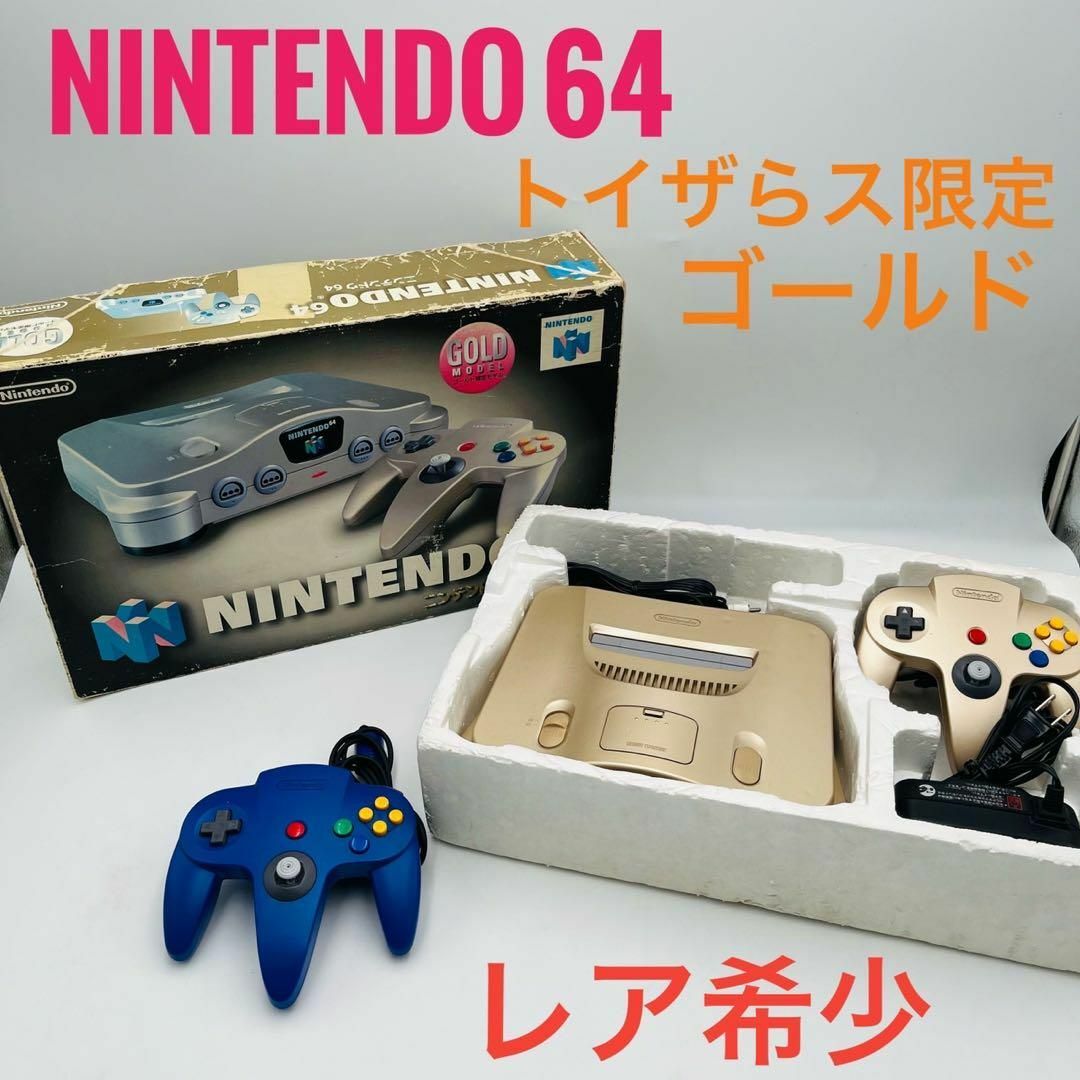 希少】 ニンテンドー Nintendo 64ゴールド トイザらス限定 希少】 ニンテンドー Nintendo 64ゴールド トイザらス限定