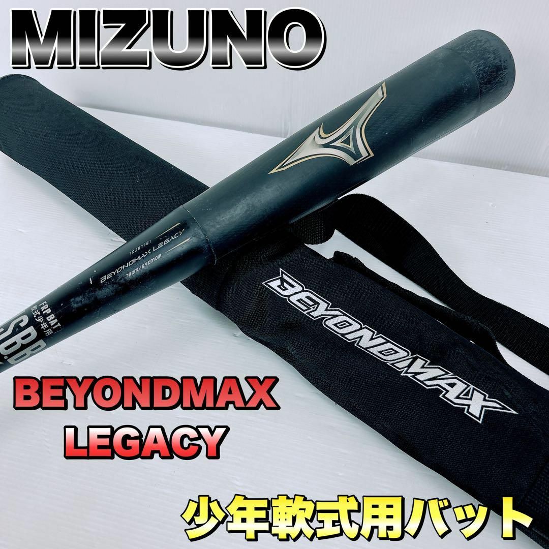 少年野球軟式用バット ミズノビヨンドマックスレガシー 78cm 少年野球軟式用バット ミズノビヨンドマックスレガシー 78cm