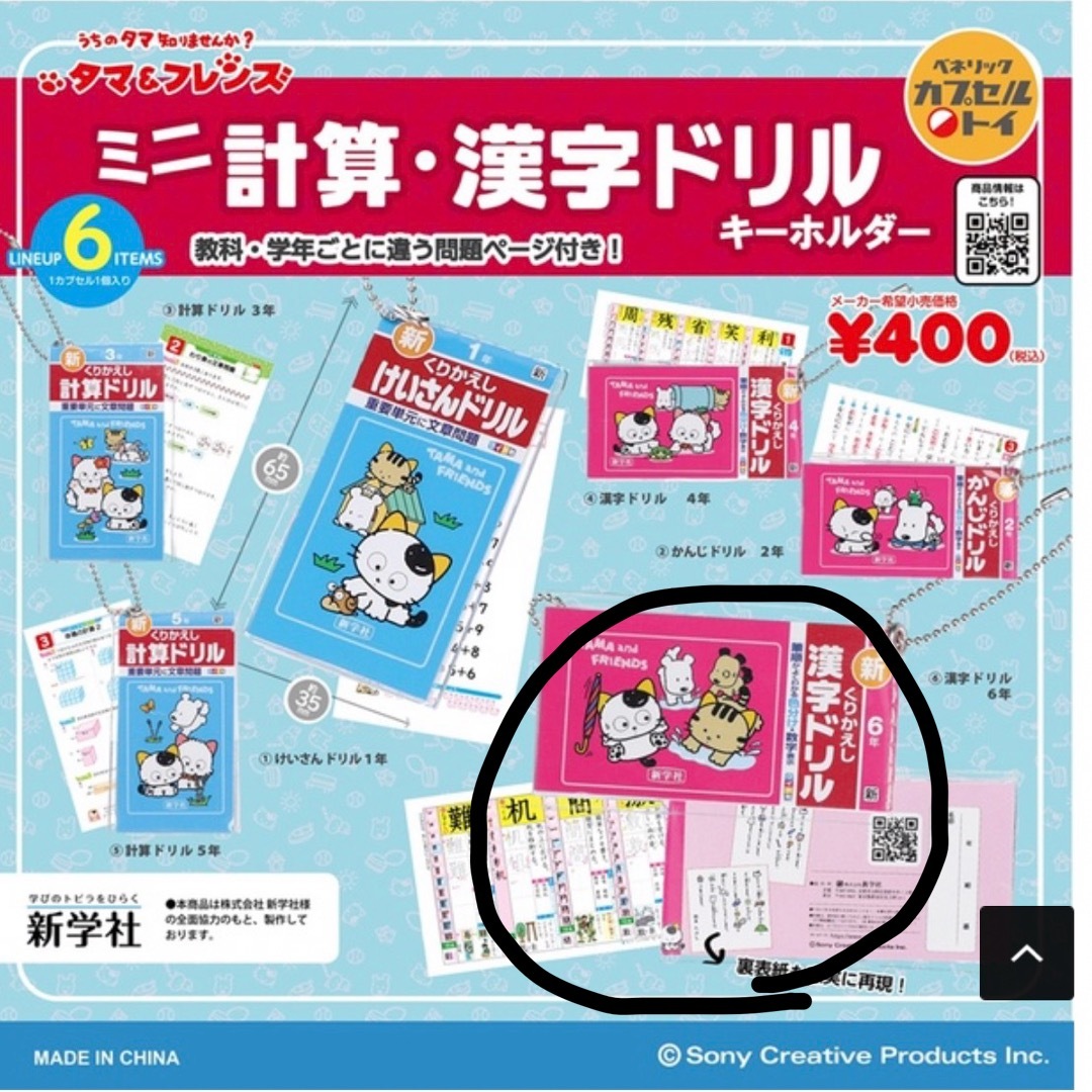 BANDAI(バンダイ)のミニ漢字ドリル ガチャ 6年生 エンタメ/ホビーのおもちゃ/ぬいぐるみ(キャラクターグッズ)の商品写真