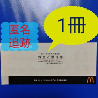 マクドナルド - マクドナルド 株主優待 1セット【追跡・紛失補償あり】 の通販 by まっさん's shop｜マクドナルドならラクマ