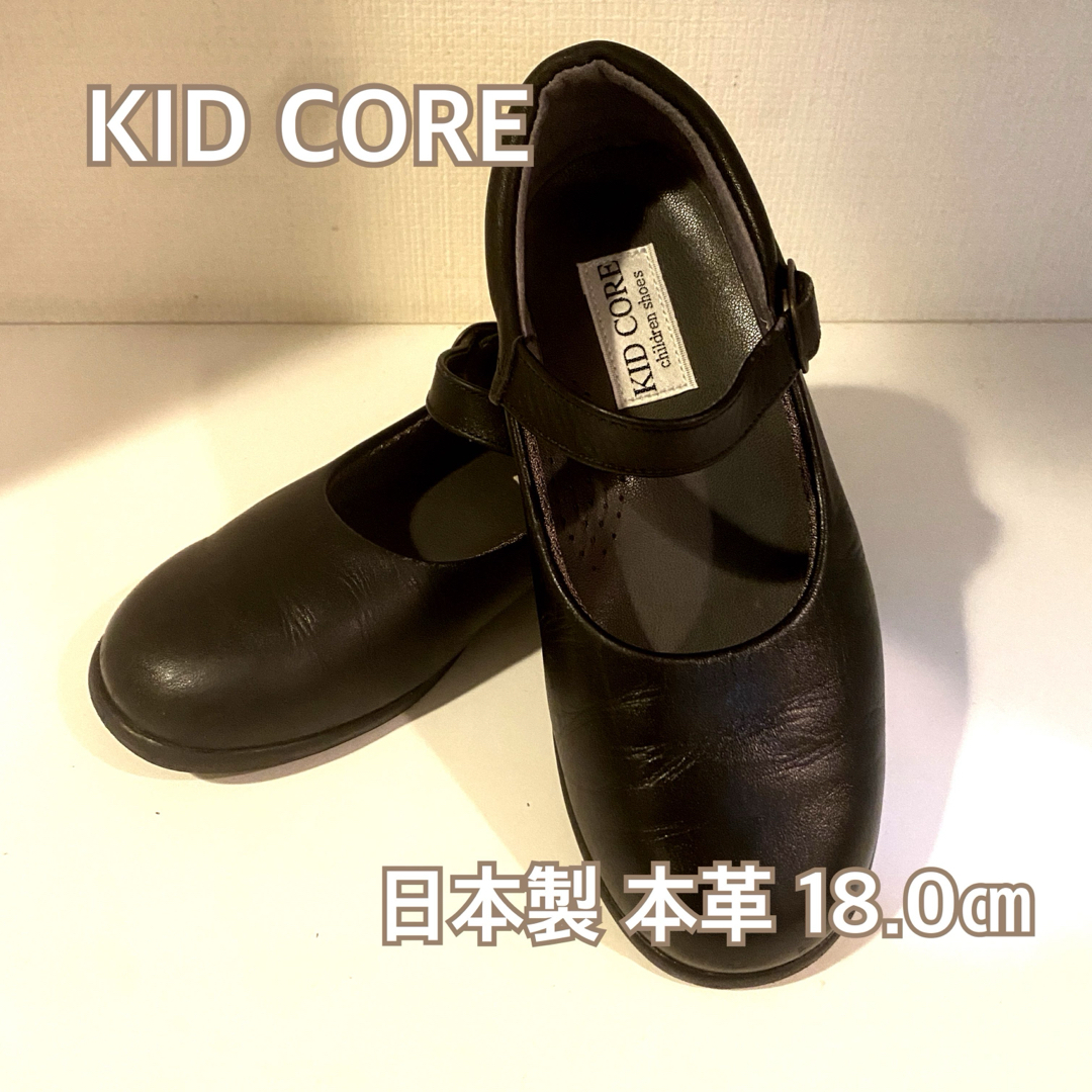 現行品 KID CORE ストラップシューズ 18.0cm 本革 現行品 KID CORE ストラップシューズ 18.0cm 本革
