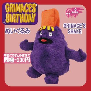 グリマスシェイクぬいぐるみシェイクGRIMACEマック人形ポテト(ぬいぐるみ)