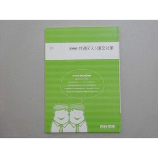 四谷学院 共通テスト漢文対策 2021 冬期 ☆ 005s0B(語学/参考書)