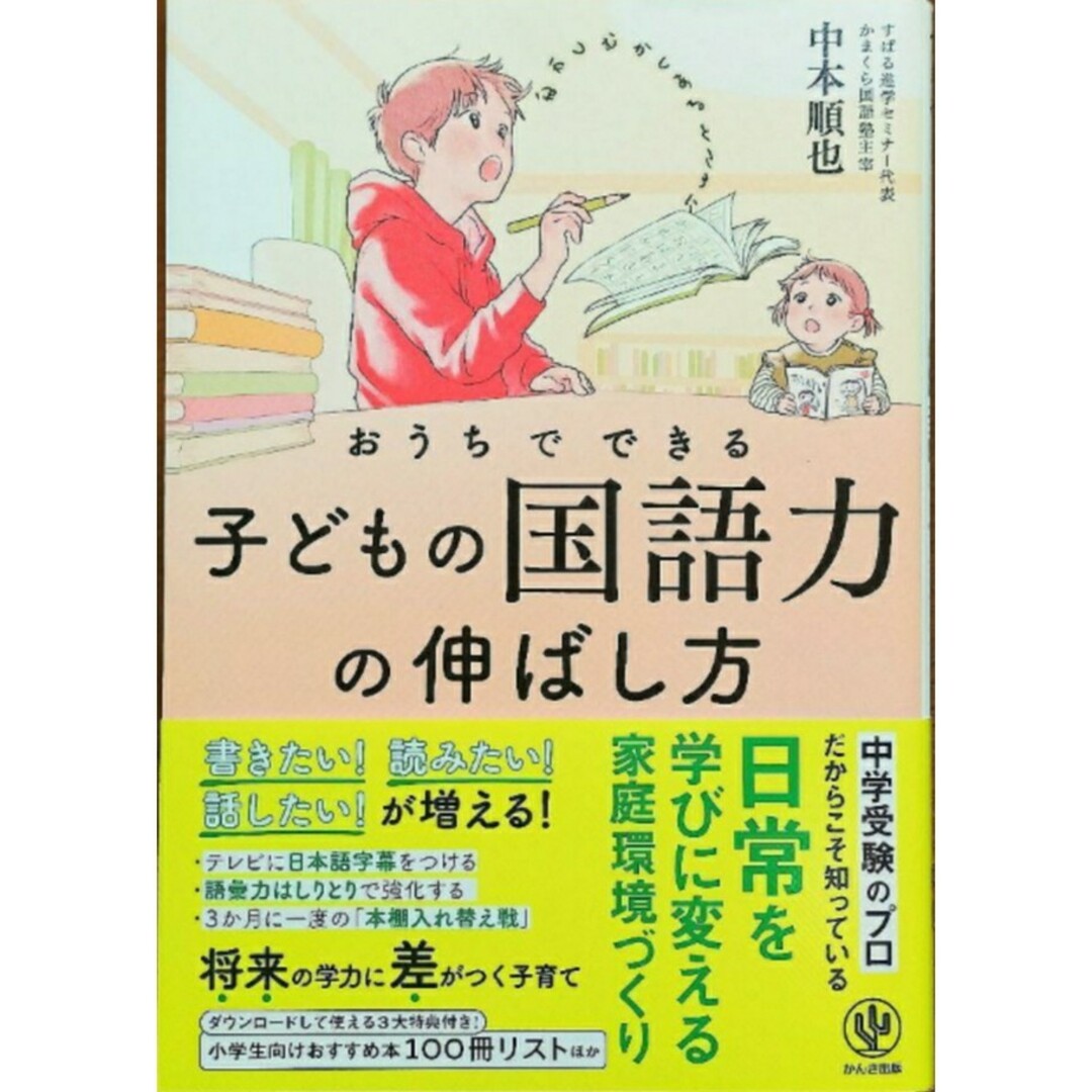 【新品 未使用】おうちでできる子どもの国語力の伸ばし方 中本順也 送料無料 エンタメ/ホビーの本(住まい/暮らし/子育て)の商品写真