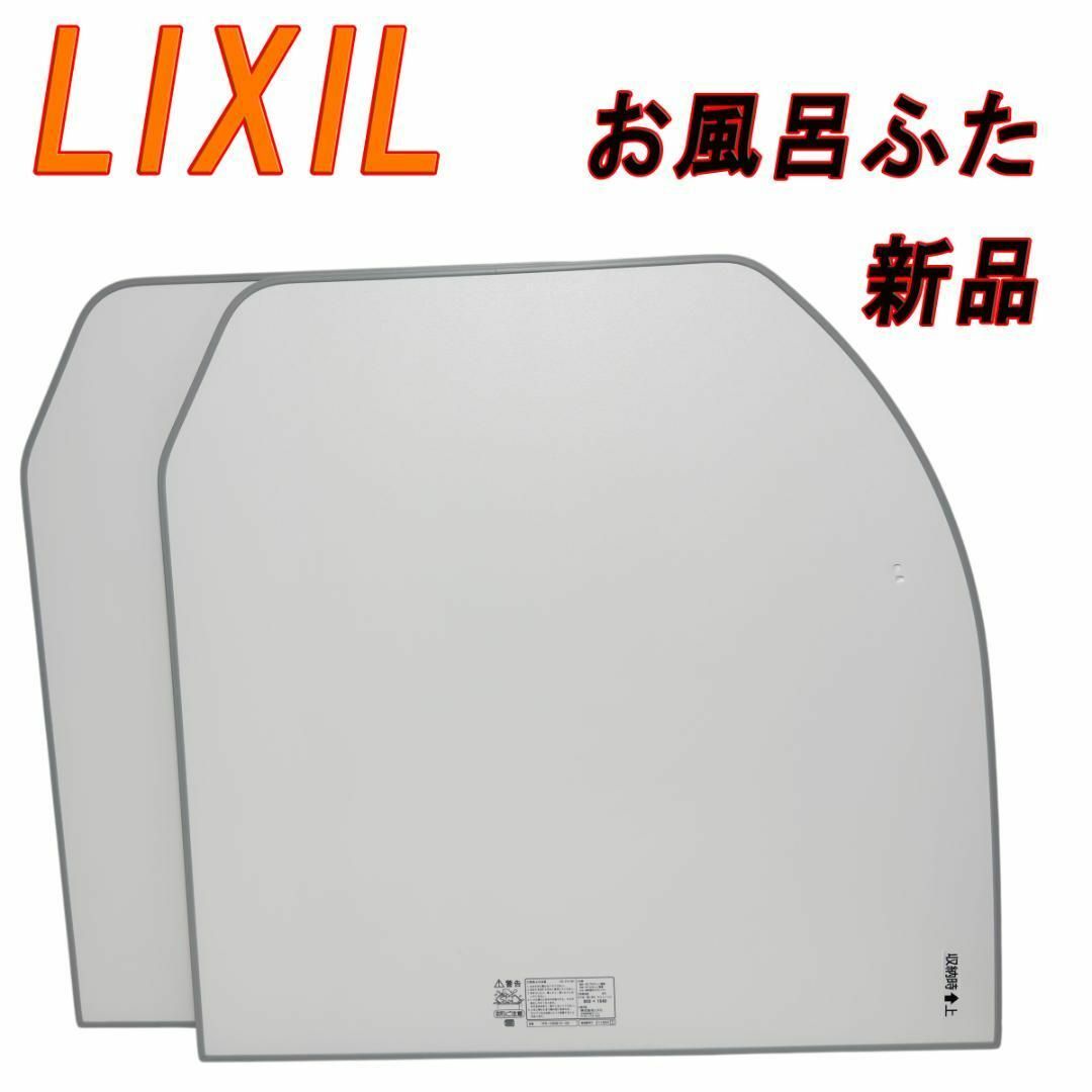 新品、未使用 リクシル LIXIL 風呂用品 新品 お風呂ふた 二枚 新品、未使用 リクシル LIXIL 風呂用品 新品 お風呂ふた 二枚