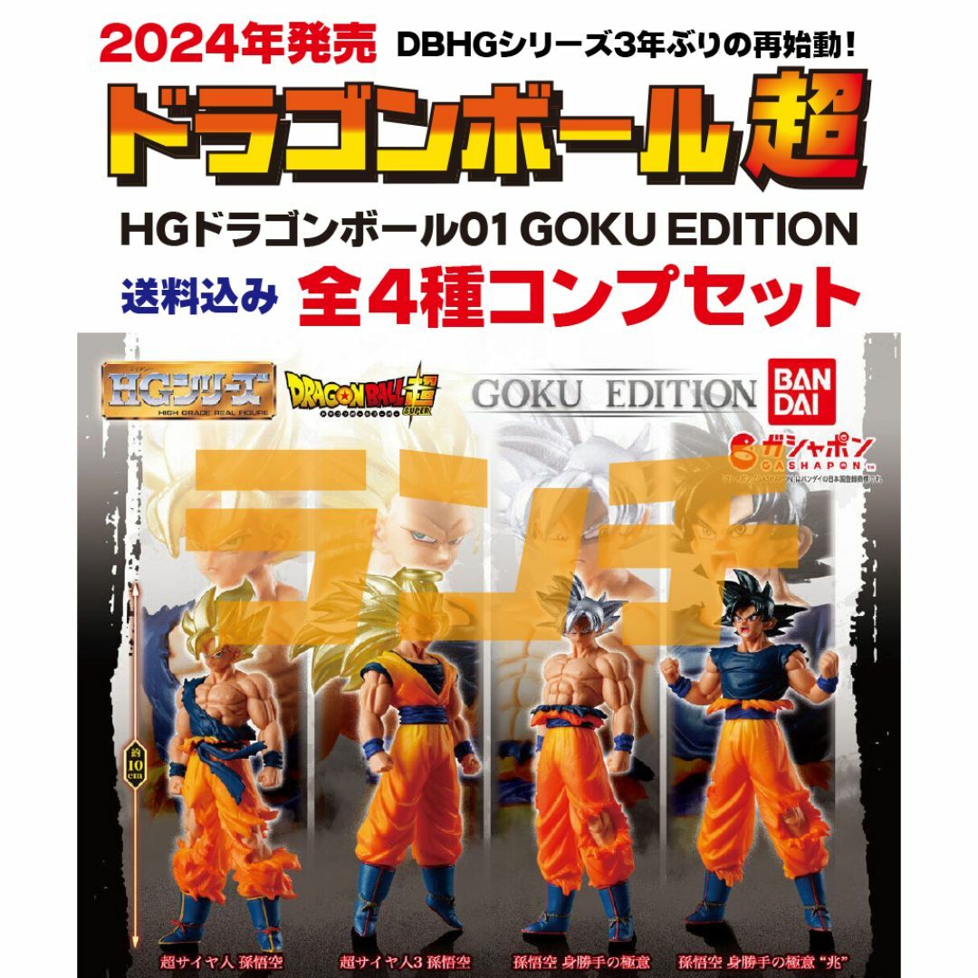 ドラゴンボール HG 孫悟空 超サイヤ人3 フィギュア 未開封 温かい ドラゴンボール HG 孫悟空 超サイヤ人3 フィギュア 未開封 温かい