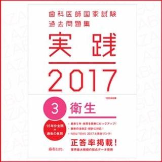実践 2017 3.衛生 歯科医師国家試験　過去問題集(健康/医学)