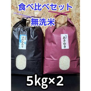 食べ比べセット！令和6年青森県階上産無洗米はれわたり&あさゆき5kg×2(米/穀物)