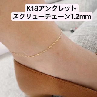 K18 18金 アンクレット スクリュー1.2mm(K18 ミラーボール K18 18金 アンクレット スクリュー1.2mm(K18 ミラーボール