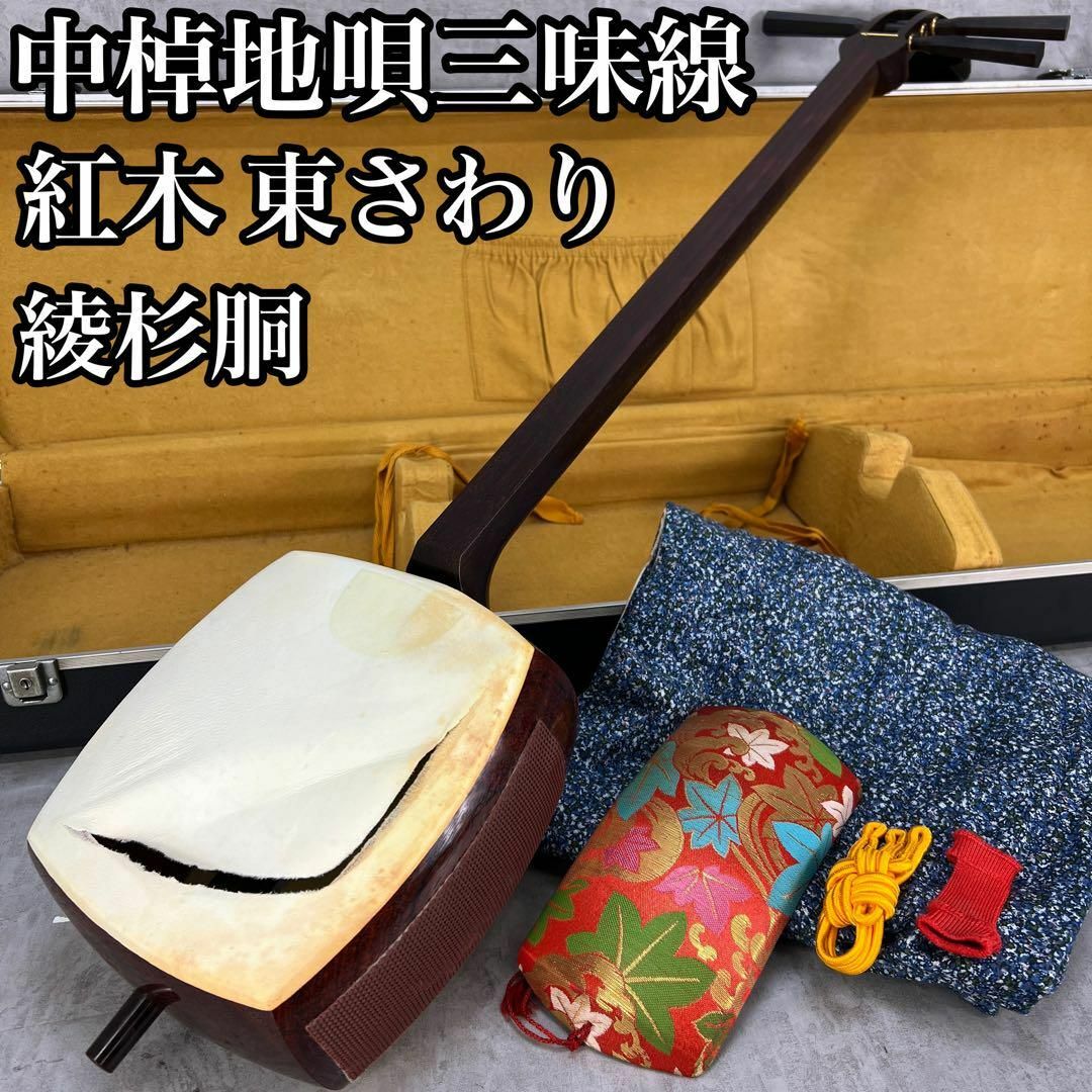 高級品 中棹地唄三味線 子持ち綾杉胴 紅木 東さわり 二本溝 高級品 中棹地唄三味線 子持ち綾杉胴 紅木 東さわり 二本溝