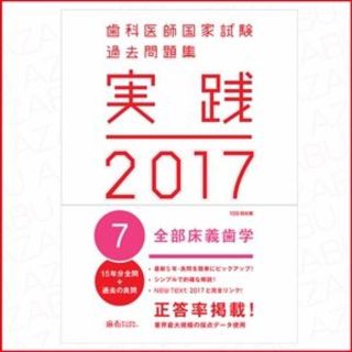 実践 2017 7.全部床義歯 歯科医師国家試験　過去問(健康/医学)